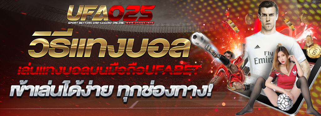 วิธีแทงบอล