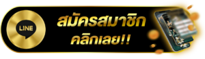 ปุ่มสมัครสมาชิก